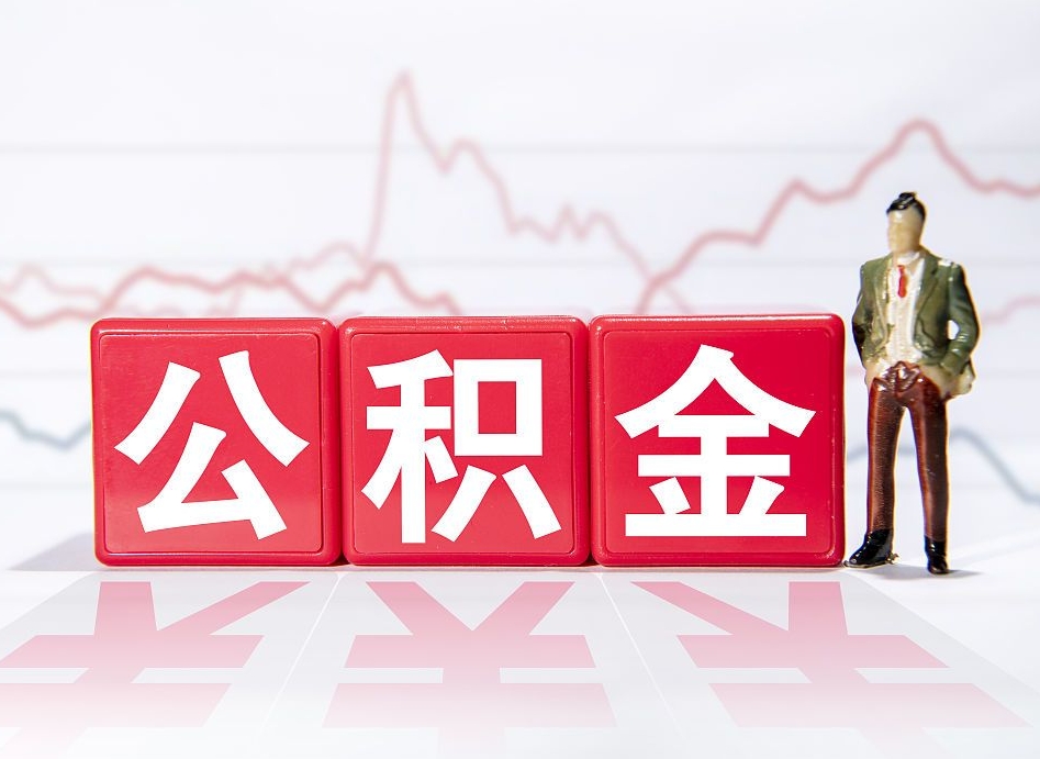 广州两年的住房公积金能取多少钱（2年公积金能取多少）