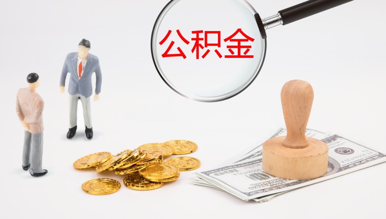 广州公积（城市令公积金查询）