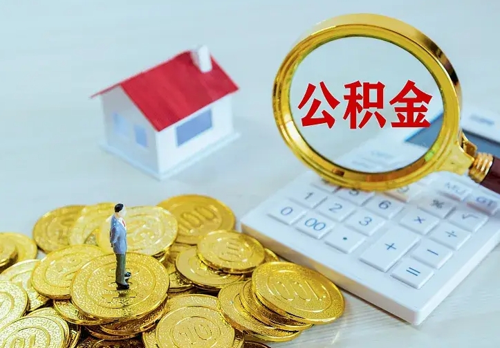 广州住房公积金多少可以取出来（公积金多少能提取出来）